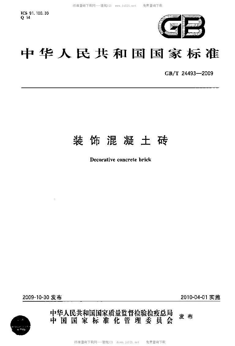 GBT 24493-2009 装饰混凝土砖