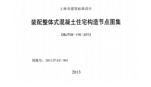 DBJT08-116-2013装配整体式混凝土住宅构造节点图集 DBJT08-116-2013装配整体式混凝土住宅构造节点图集