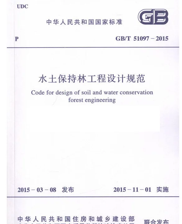 GBT 51097-2015+水土保持林工程设计规范