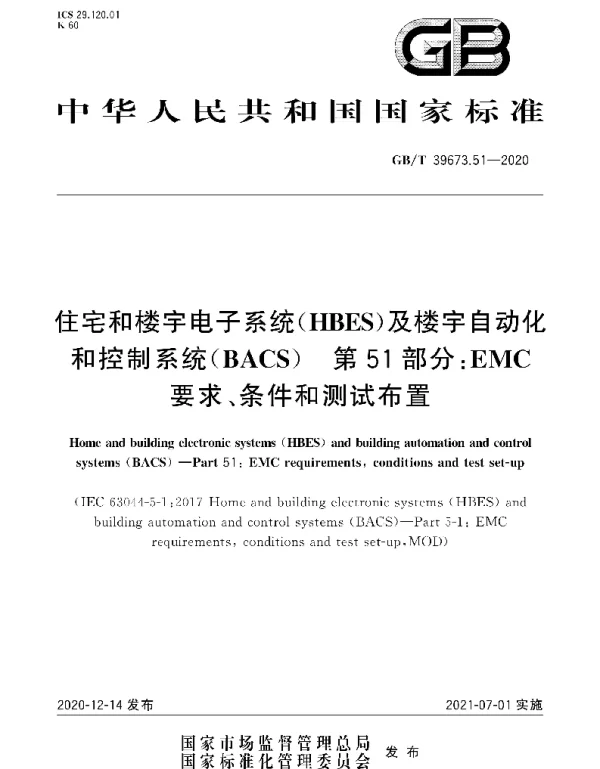 GBT 39673.51-2020住宅和楼宇电子系统HBES及楼宇自动化和控制系统BACS第51部分