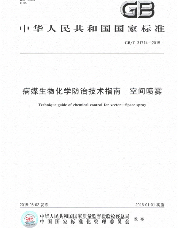 GBT 31714-2015病媒生物化学防治技术指南空间喷雾