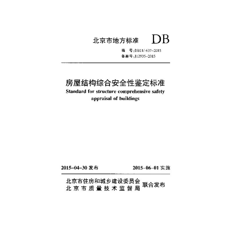 DB11 637-2015 房屋结构综合安全性鉴定标准