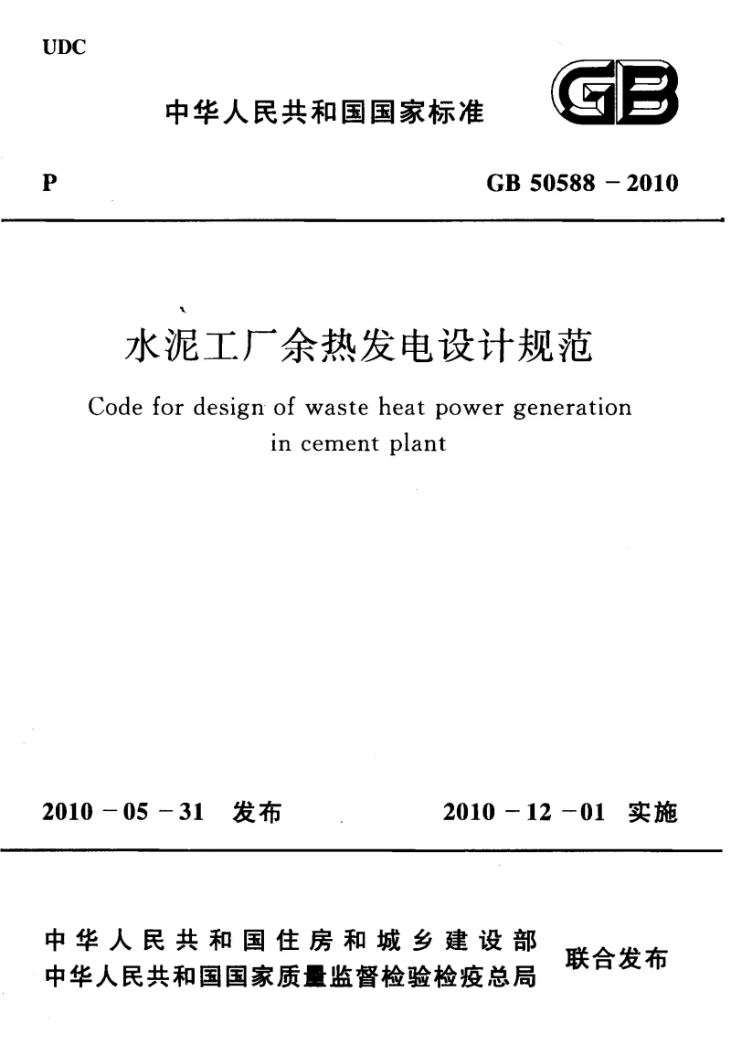 GB 50588-2010 水泥工厂余热发电设计规范