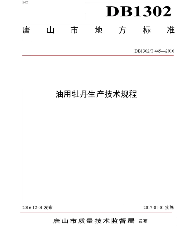 DB1302T 445-2016 油用牡丹生产技术规程