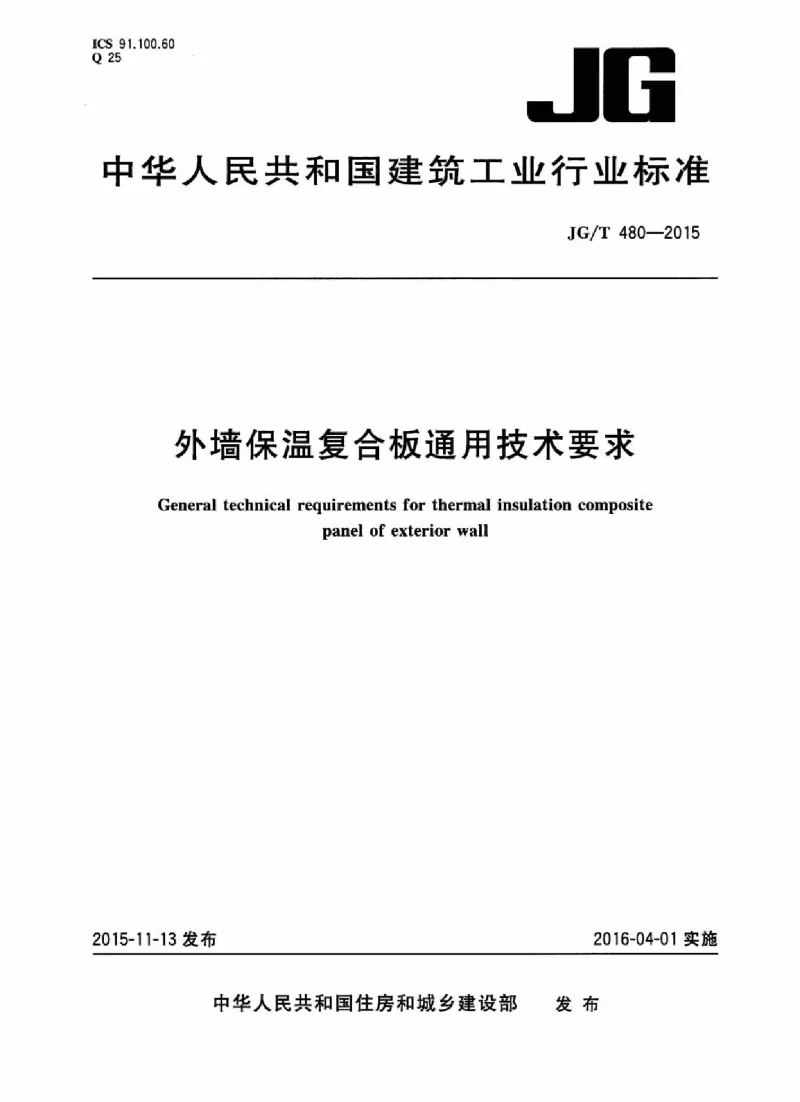 JGT 480-2015 外墙保温复合板通用技术要求