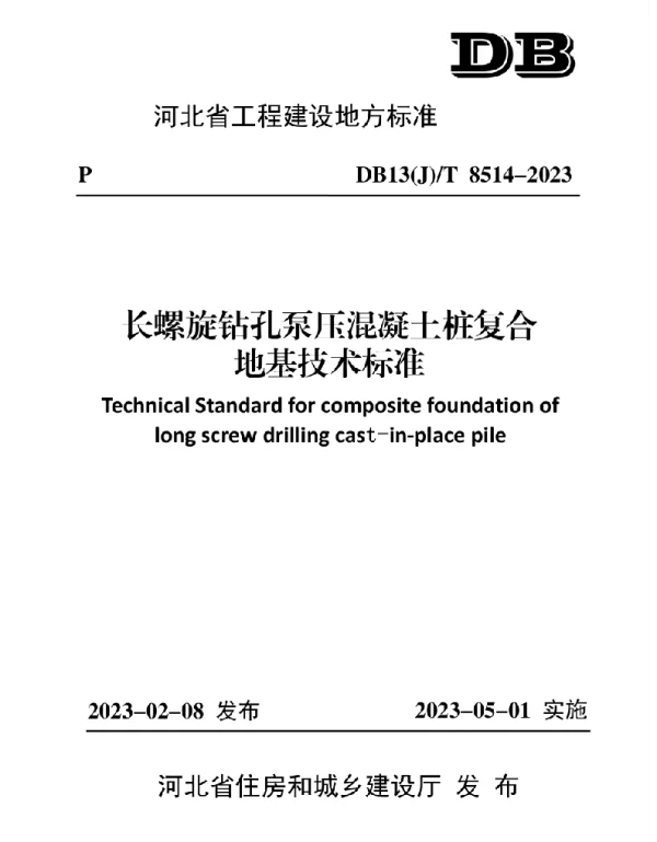 河北省 DB13(J)T 8514-2023长螺旋钻孔泵压混凝土桩复合地基技术标准