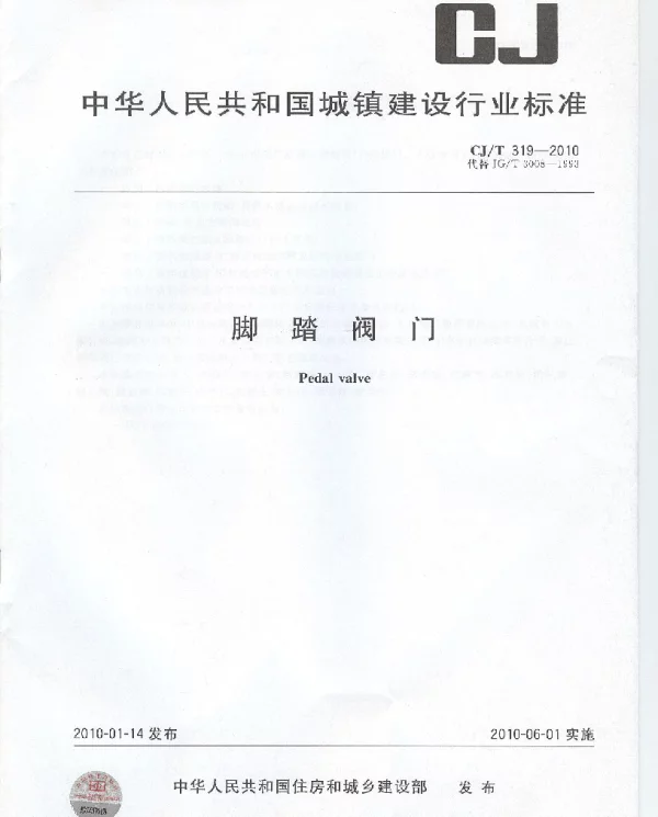 CJT319-2010 脚踏阀门