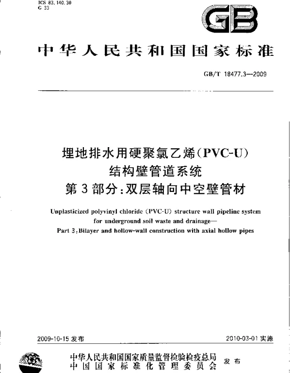 GBT 18477.3-2009中空壁管材