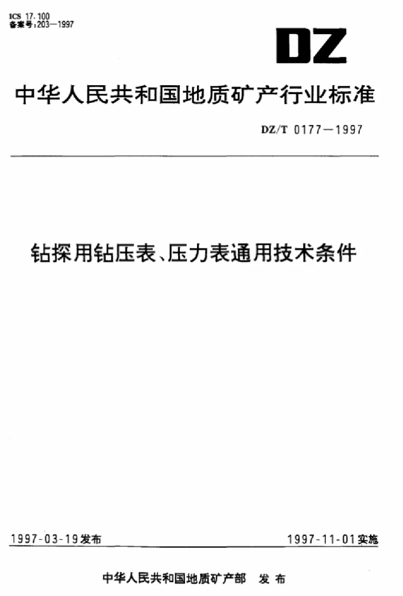 DZT 0177-1997 钻探用钻压表、压力表通用技术条件