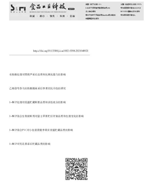 采前水杨酸结合采后1-MCP处理对李果实贮藏期品质及抗氧化能力的影响