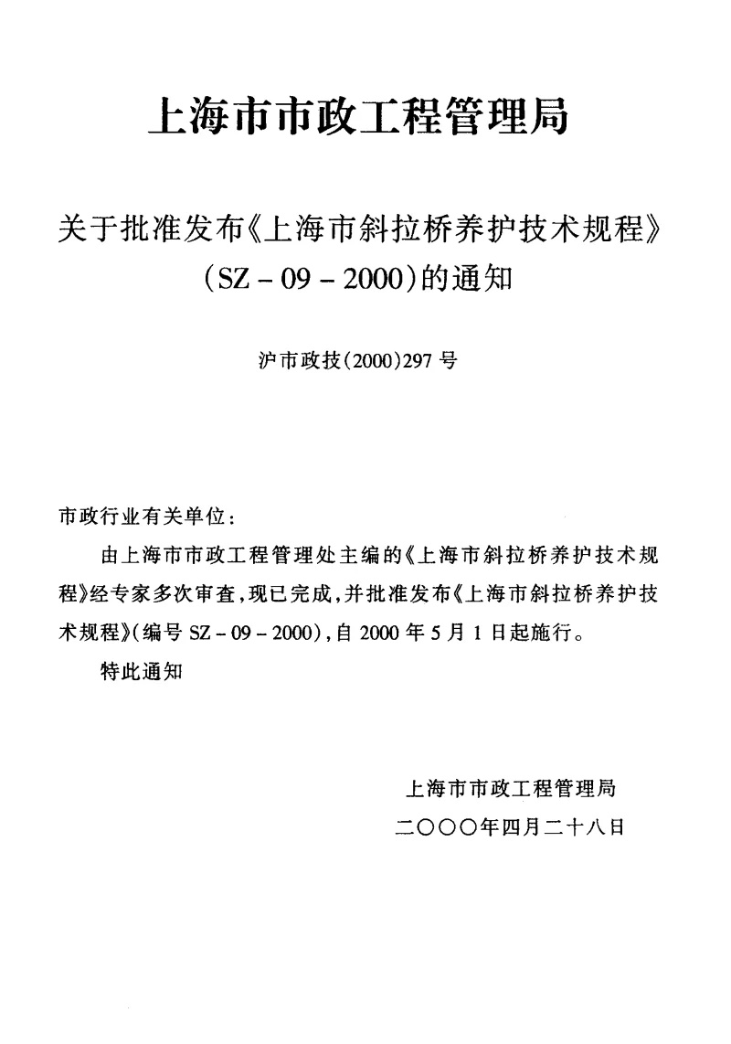 SZ-09-2000 上海市斜拉桥养护技术规程 SZ-09-2000 上海市斜拉桥养护技术规程