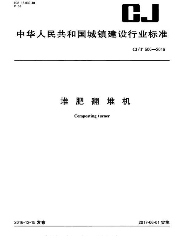 CJT506-2016 堆肥翻堆机