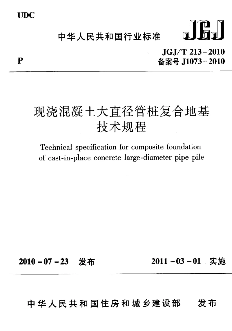 JGJT 213-2010 现浇混凝土大直径管桩复合地基技术规程