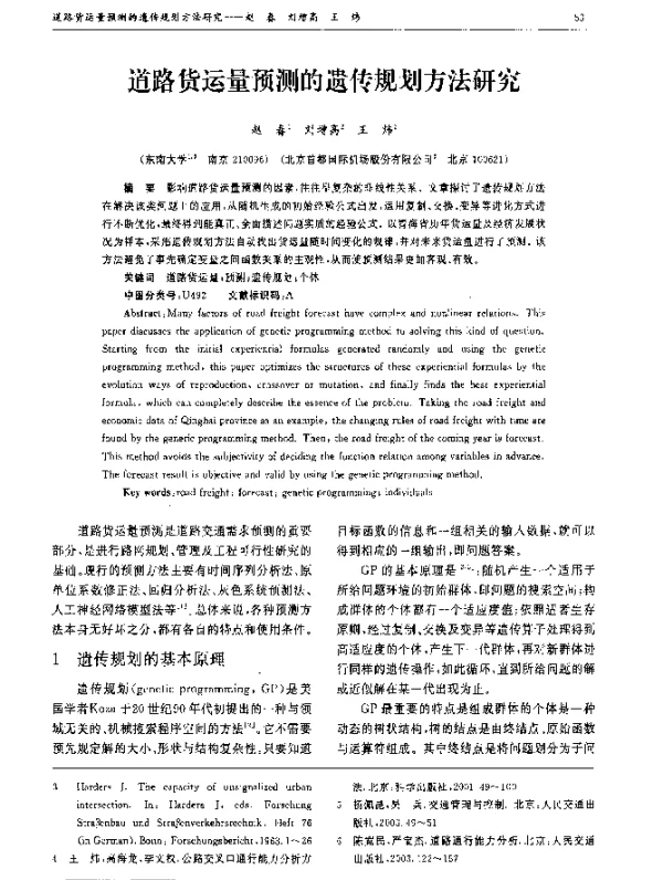 道路货运量预测的遗传规划方法研究