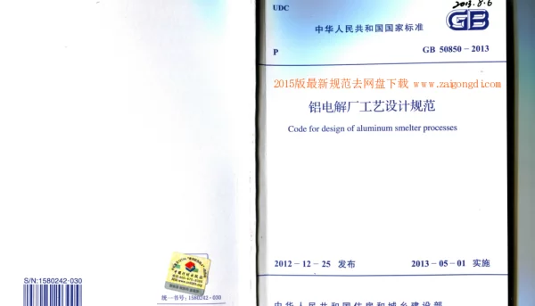 GB 50850-2013 铝电解厂工艺设计规范