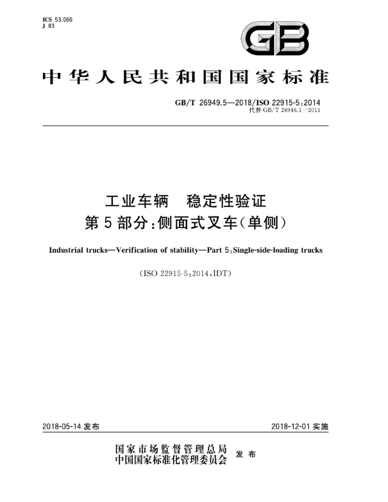 GBT 26949.5-2018 工业车辆 稳定性验证 第5部分：侧面式叉车(单侧）