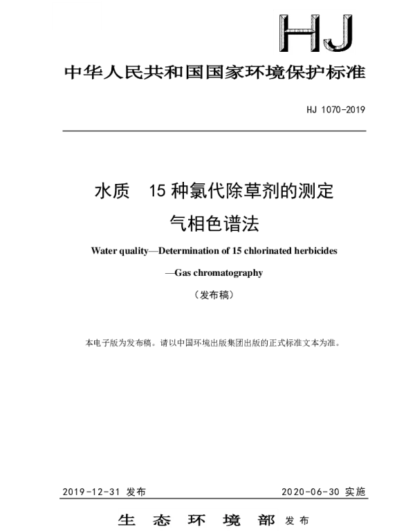 HJ1070-2019