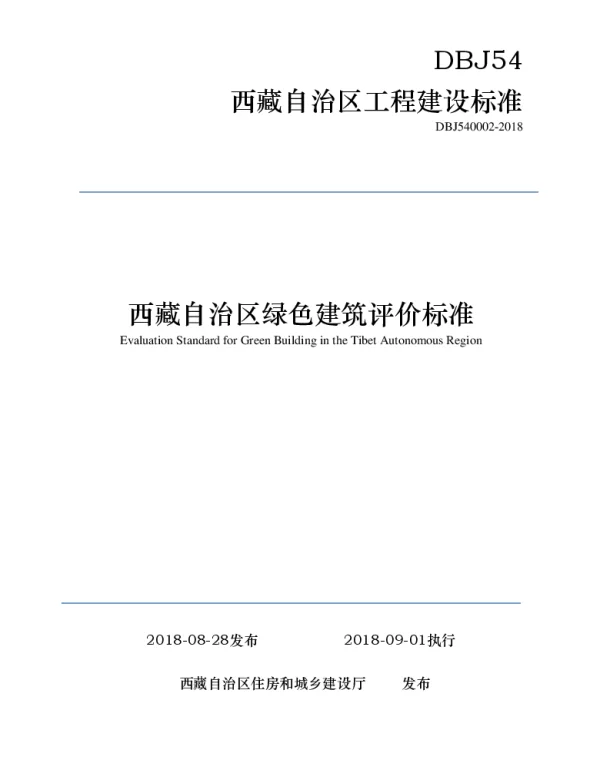 西藏自治区绿色建筑评价标准DBJ540002-2018