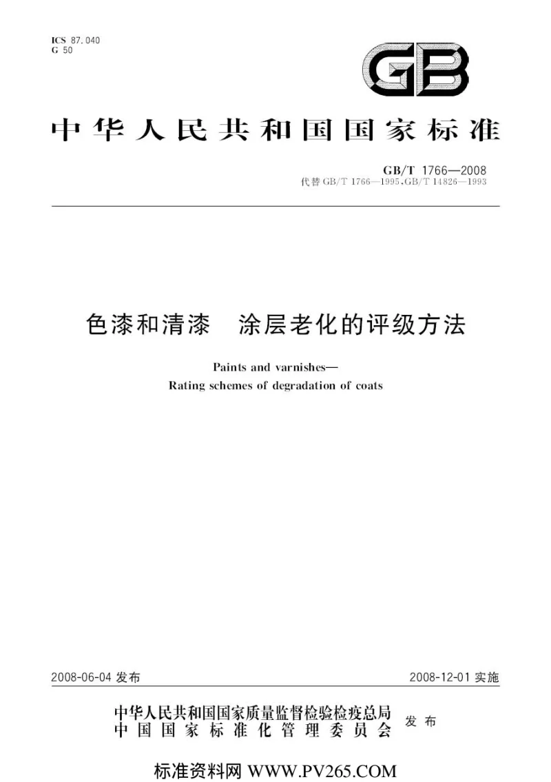 GBT 1766-2008 色漆和清漆 涂层老化的评级方法