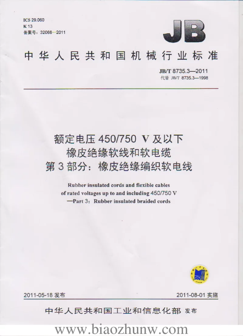 JBT 8735.3-2011 额定电压450∕750V及以下橡皮绝缘软线和软电缆 第3部分:橡皮绝缘编织软电线 JBT 8735.3-2011 额定电压450∕750V及以下橡皮绝缘软线和软电缆 第3部分:橡皮绝缘编织软电线