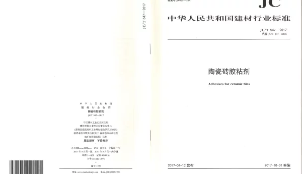 JCT547-2017 陶瓷砖胶粘剂
