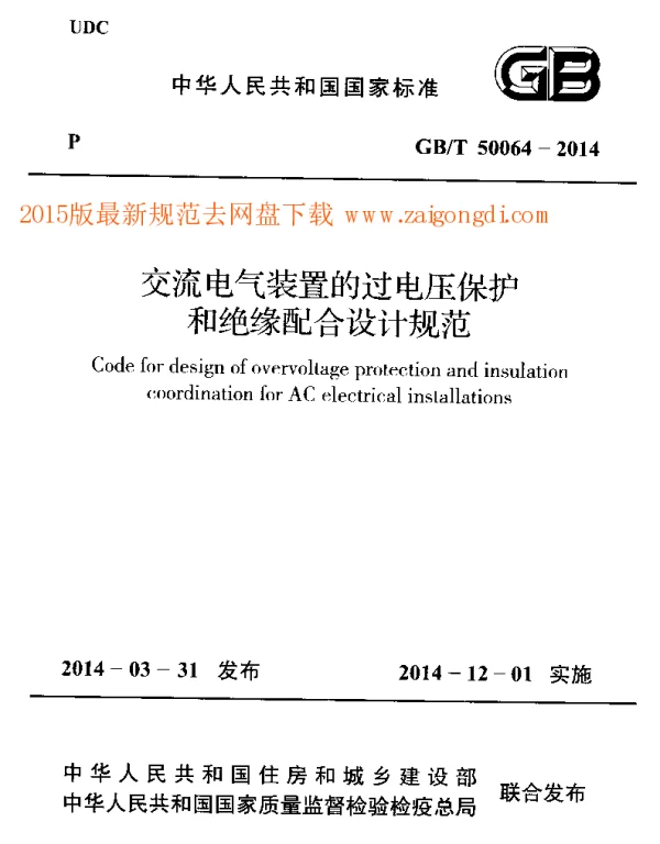 GBT 50064-2014 交流电气装置的过电压保护和绝缘配合设计规范 GBT 50064-2014 交流电气装置的过电压保护和绝缘配合设计规范