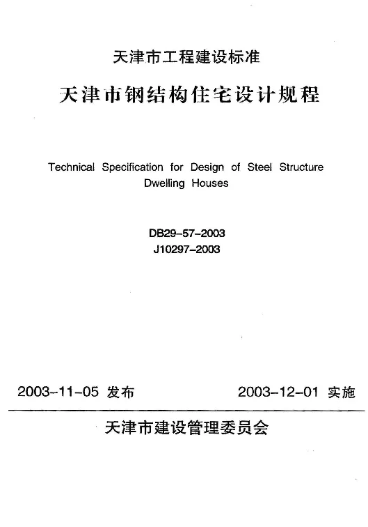 DB29-57-2003 天津市钢结构住宅设计规程