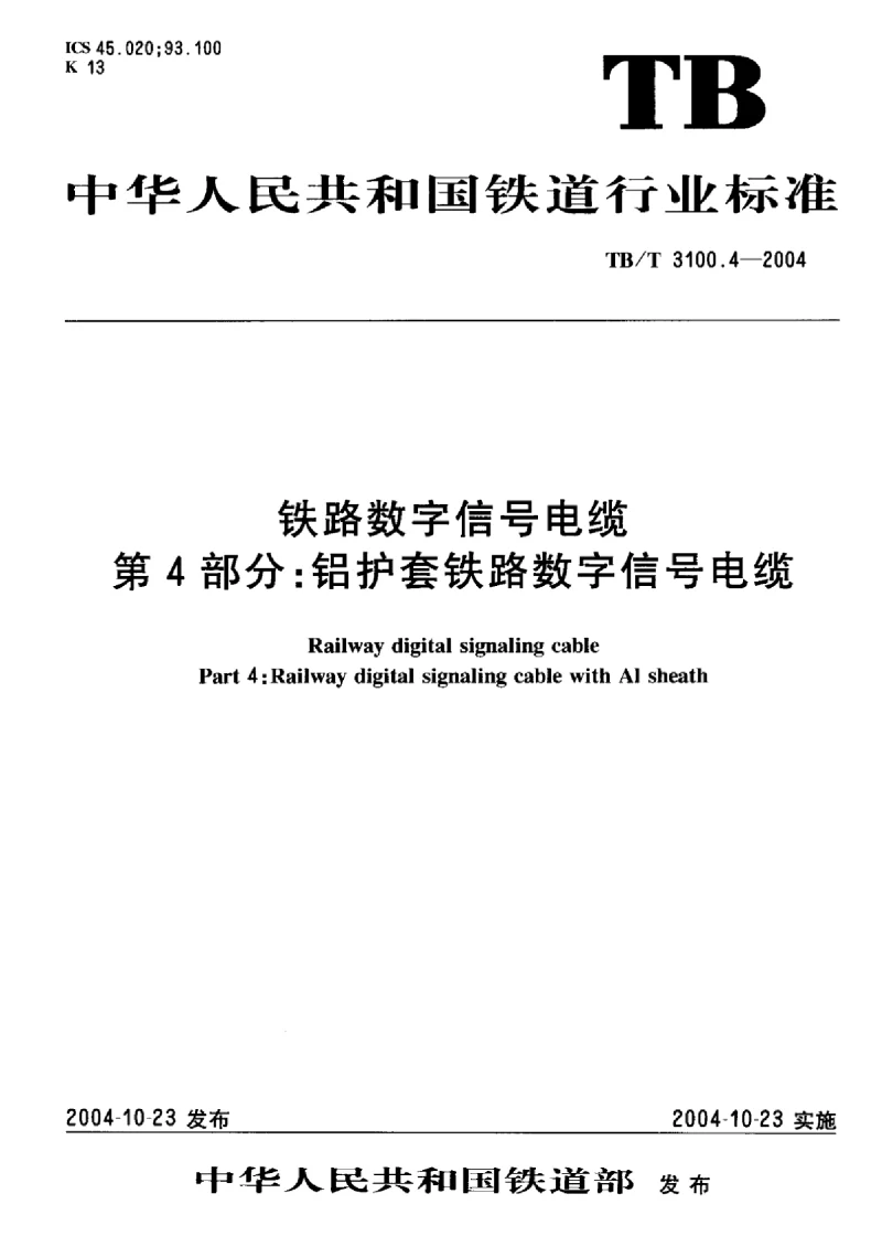 TBT 3100.4-2004 铁路数字信号电缆第4部分:铝护套铁路数字信号电缆 标准 TBT 3100.4-2004 铁路数字信号电缆第4部分:铝护套铁路数字信号电缆 标准