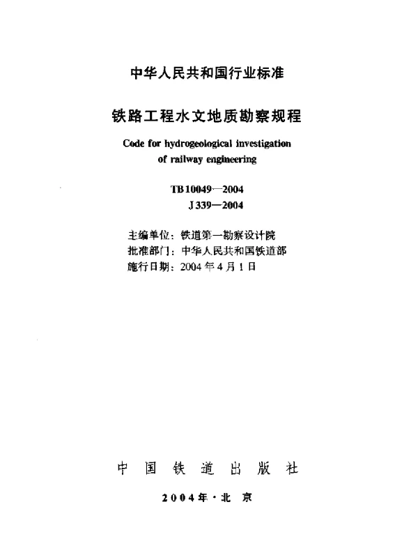 TB10049-2004 铁路工程水文地质勘察规程