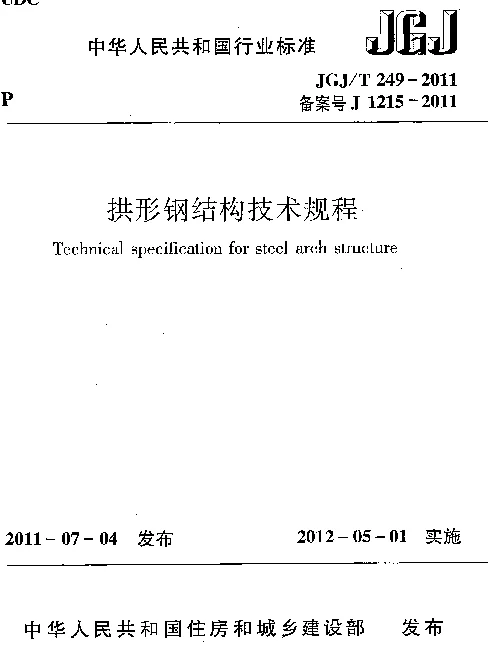 JGJT249-2011 拱形钢结构技术规程