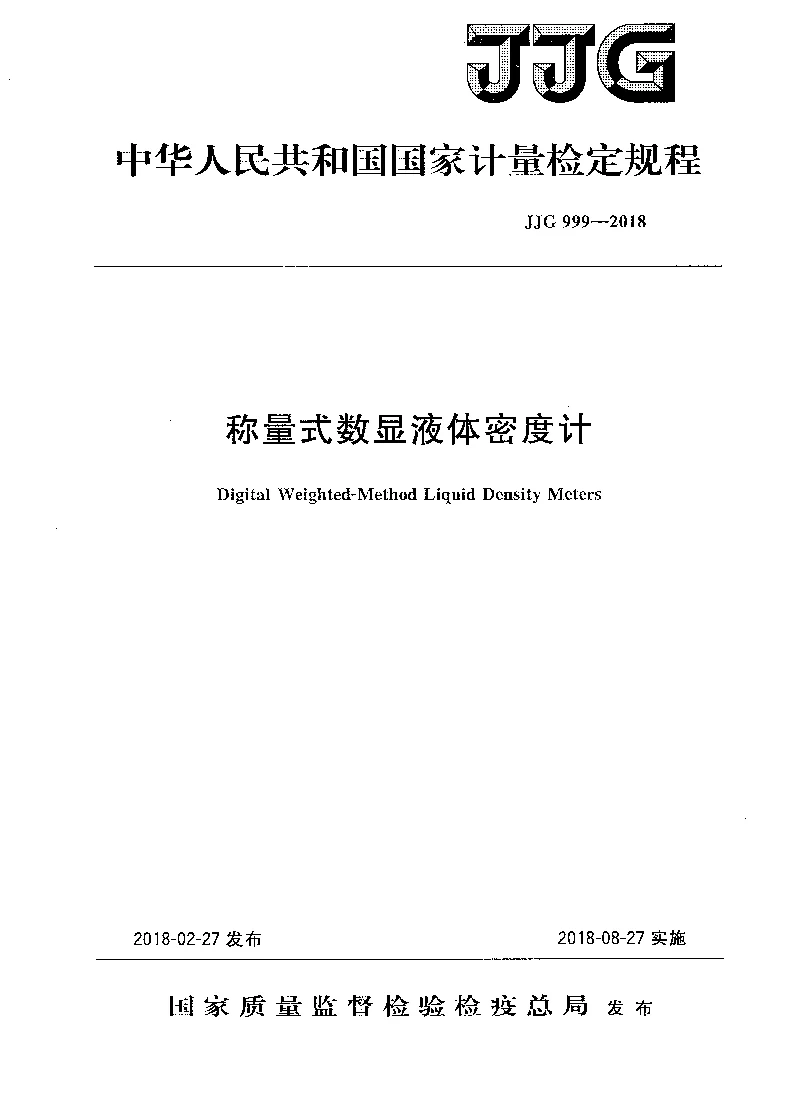 JJG 999-2018 称量式数显液体密度计检定规程 JJG 999-2018 称量式数显液体密度计检定规程