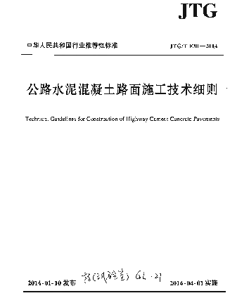 JTGT F30-2014 公路水泥混凝土路面施工技术细则