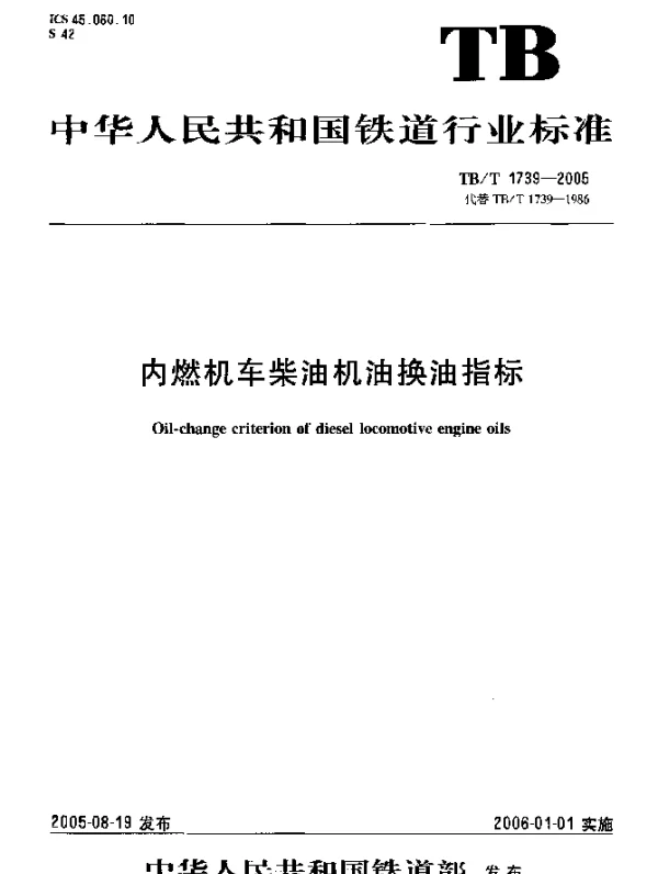 TBT1739-2005 内燃机车柴油机油换油指标