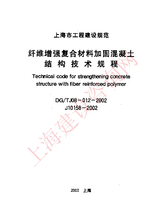 DGTJ08-012-2002 纤维增强复合材料加固混凝土结构技术规程 DGTJ08-012-2002 纤维增强复合材料加固混凝土结构技术规程