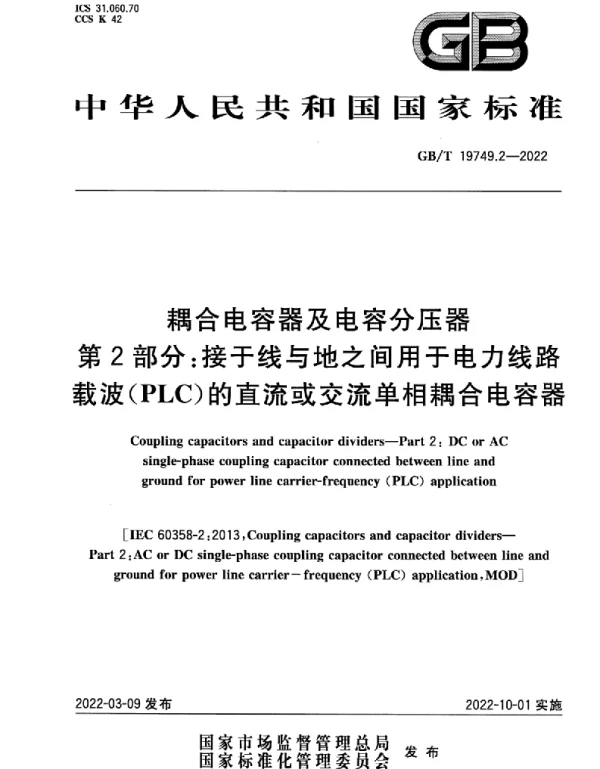 GBT 19749.2-2022 耦合电容器及电容分压器 第2部分：接于线与地之间用于电力线路载波(PLC)的直流或交流单相耦合电容器(5.14MB)445714f1ca81b37f