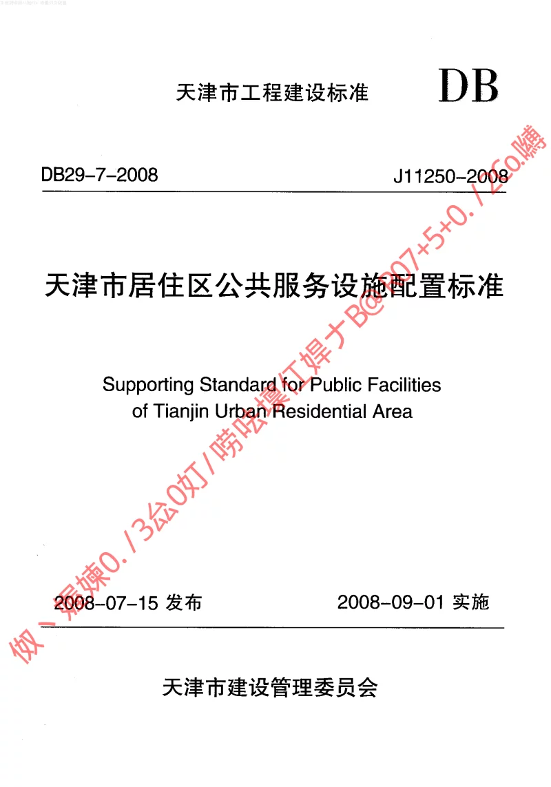 DB29-7-2008 天津市居住区公共服务设施配置标准