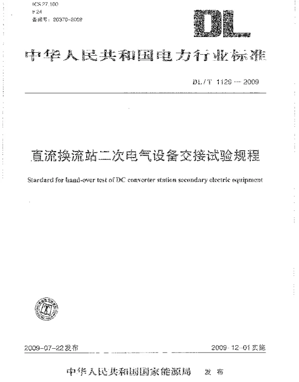 DLT1129-2009 直流换流站二次电气设备交接试验规程