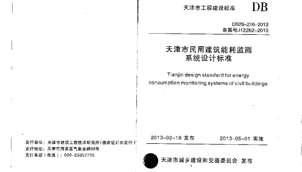 DB29-216-2013天津市民用建筑能耗监测系统设计标准