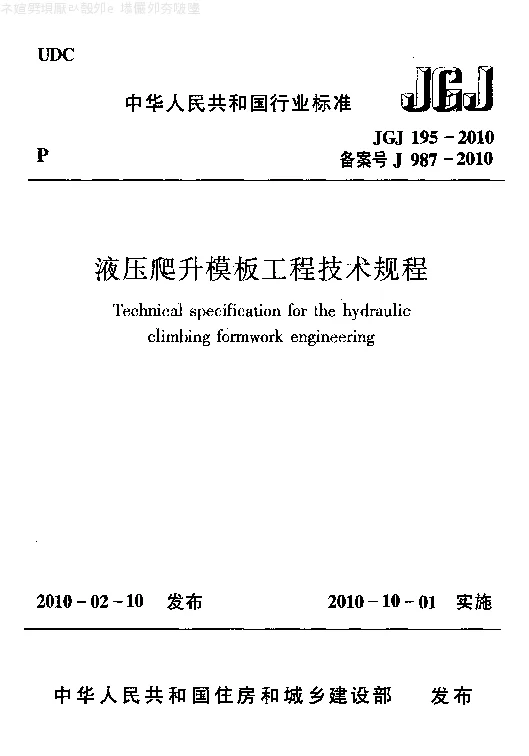 JGJ 195-2010 液压爬升模板工程技术规程