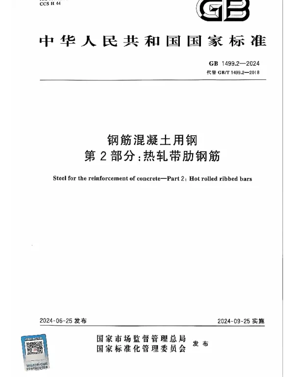 GB 1499.2-2024钢筋混凝土用钢第2部分-热轧带肋钢筋