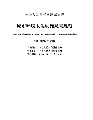 GB 50337-2003 城市环境卫生设施规划规范 GB 50337-2003 城市环境卫生设施规划规范