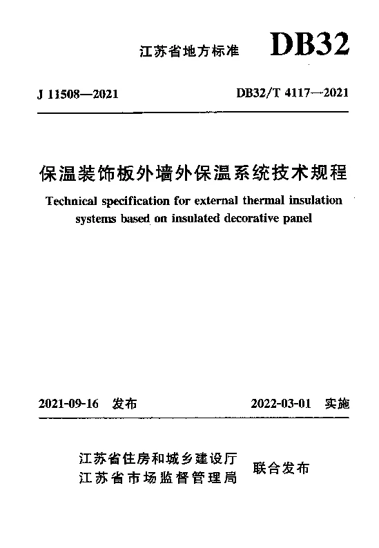DB32T 4117-2021 保温装饰板外墙外保温系统技术规程 DB32T 4117-2021 保温装饰板外墙外保温系统技术规程