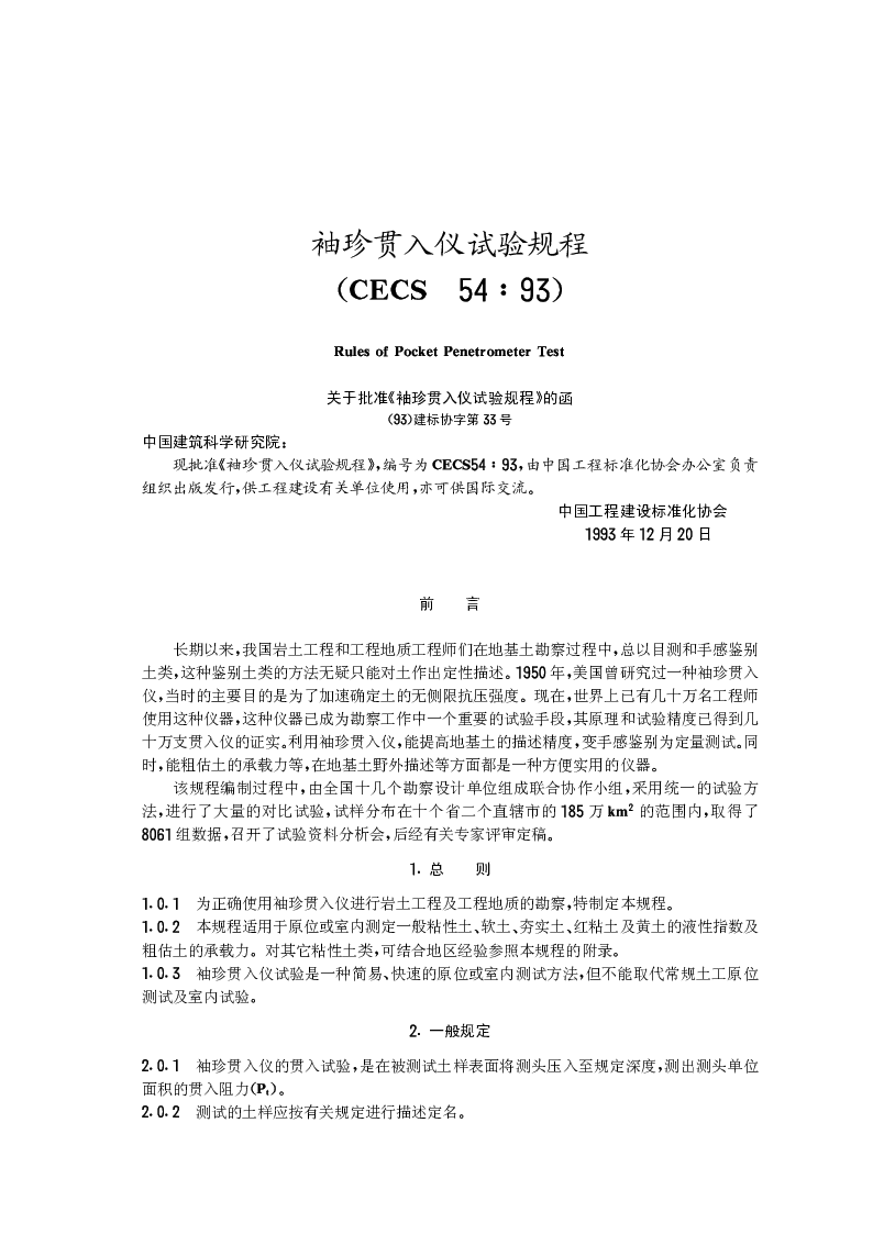 CECS 5493 袖珍贯入仪试验规程