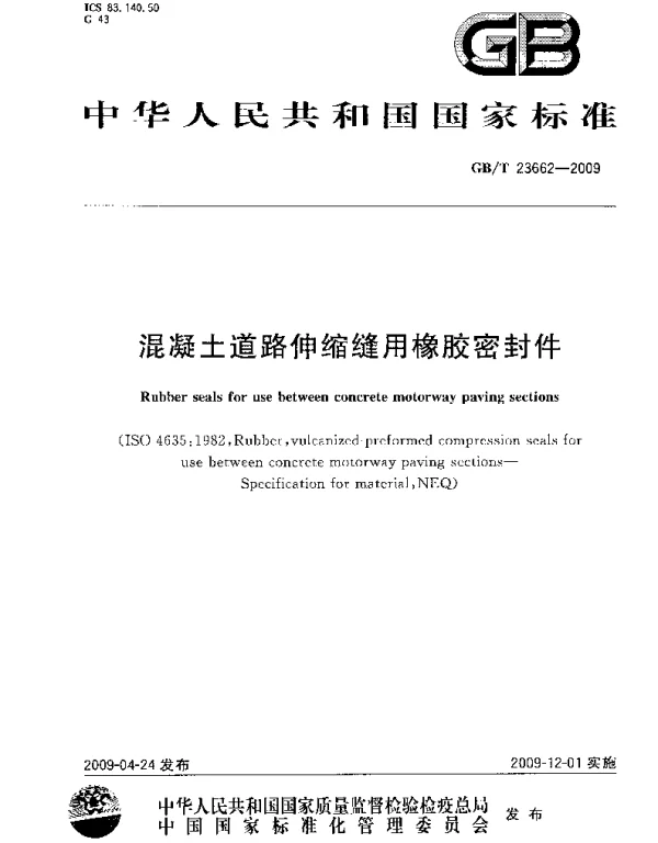 GBT 23662-2009 混凝土道路伸缩缝用橡胶密封件
