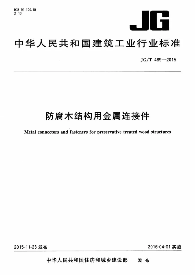 JGT 489-2015 防腐木结构用金属连接件
