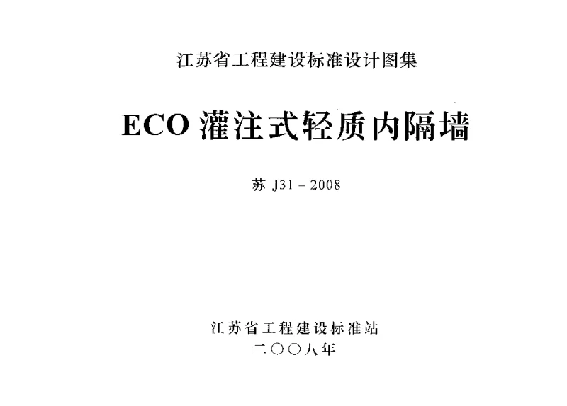 苏J31-2008 ECO灌注式轻质内隔墙