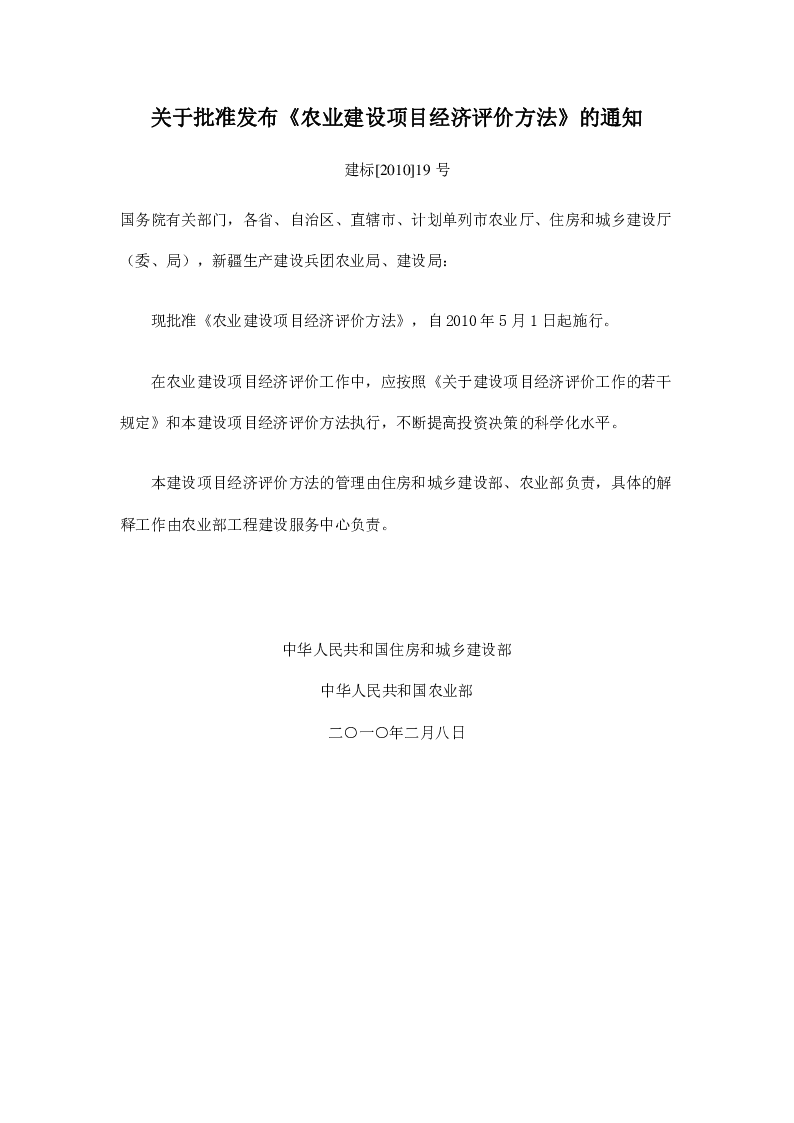 农业建设项目经济评价方法