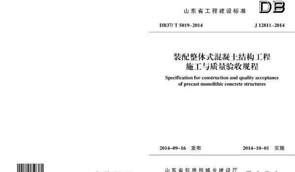 DB37T 5019-2014 装配整体式混凝土结构工程施工与质量验收规程