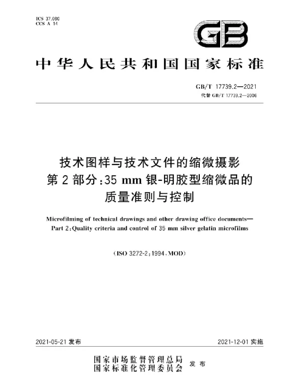 GBT 17739.2-2021 技术图样与技术文件的缩微摄影 第2部分：35 mm银-明胶型缩微品的质量准则与控制