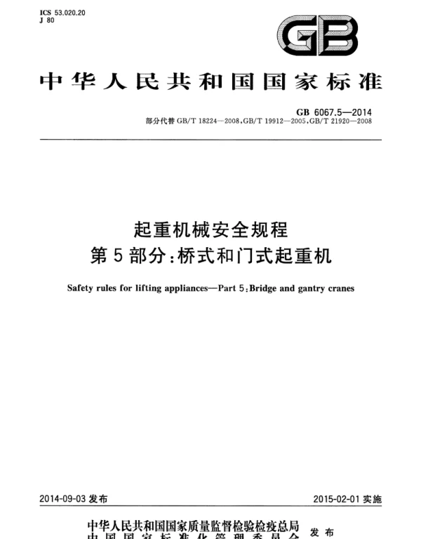 GB 6067_5-2014 起重机械安全规程 第5部分 桥式和门式起重机